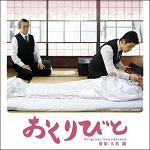 Joe Hisaishi - Departures soundtrack CD cover